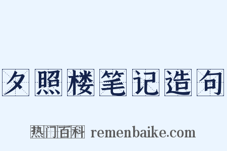 夕照楼笔记造句是什么意思的图片